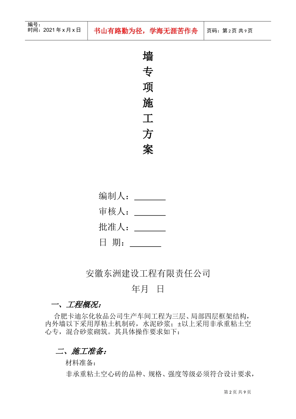 合肥卡迪尔化妆品公司生产车间工程填充墙施工方案(DOC12页)_第2页