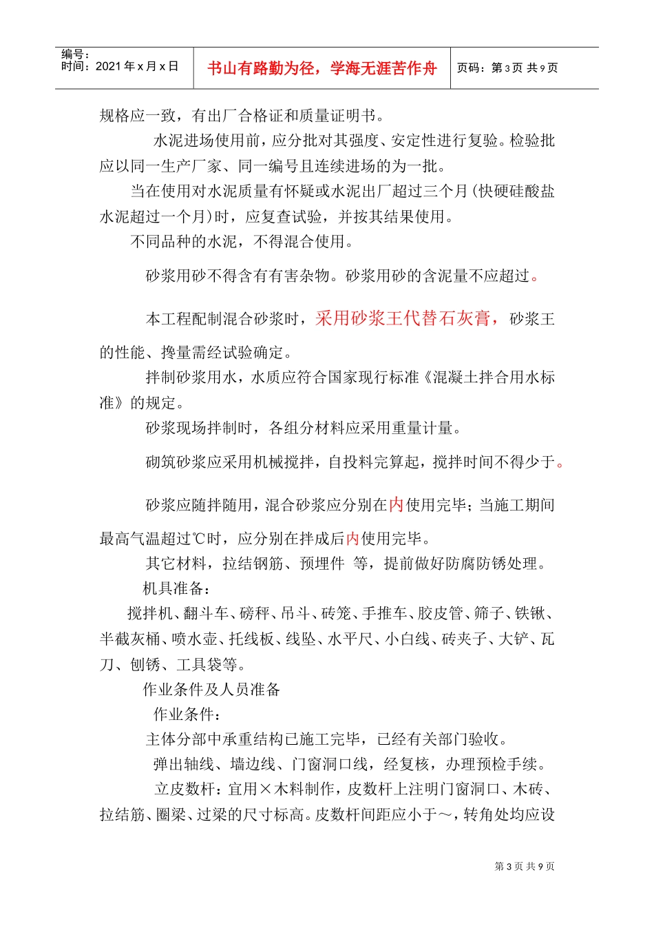 合肥卡迪尔化妆品公司生产车间工程填充墙施工方案(DOC12页)_第3页