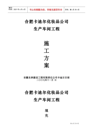 合肥卡迪尔化妆品公司生产车间工程填充墙施工方案(DOC12页)