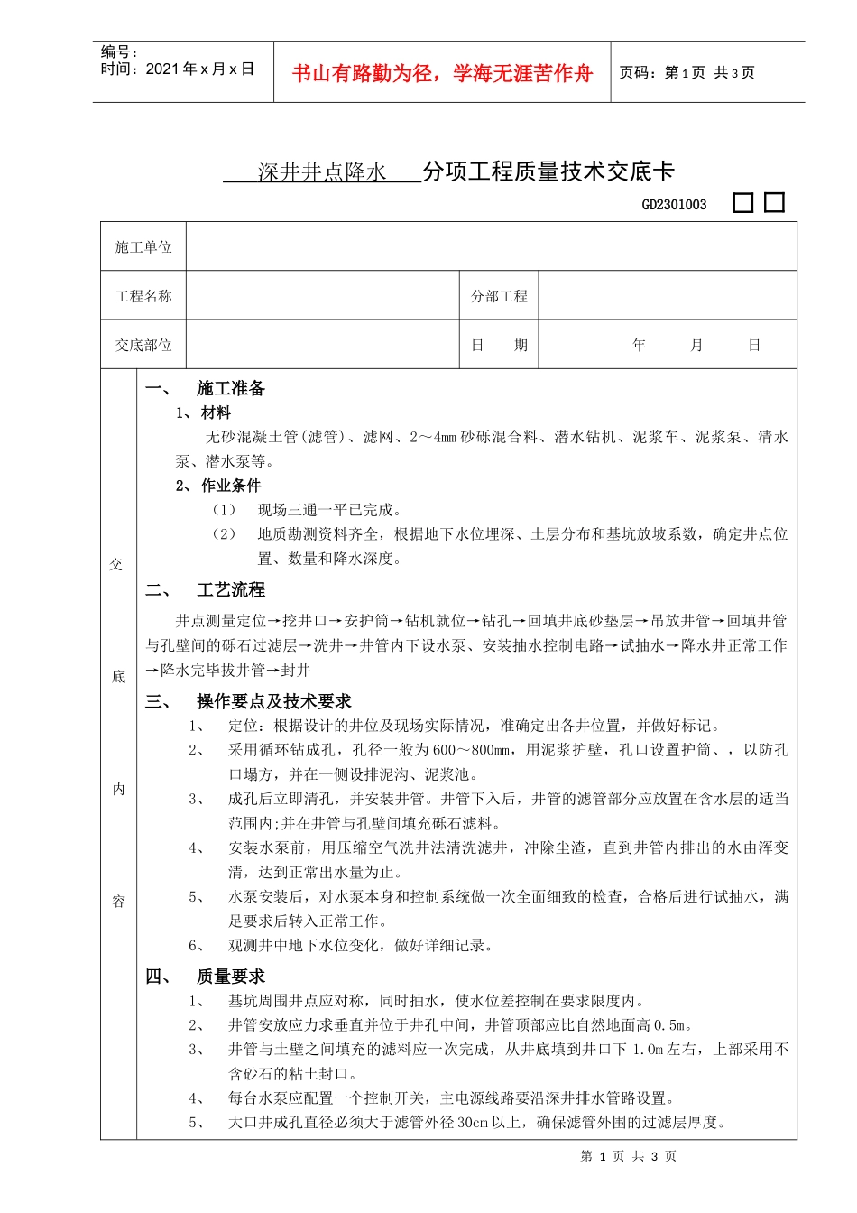 施工技术交底03深井井点降水工程_第1页