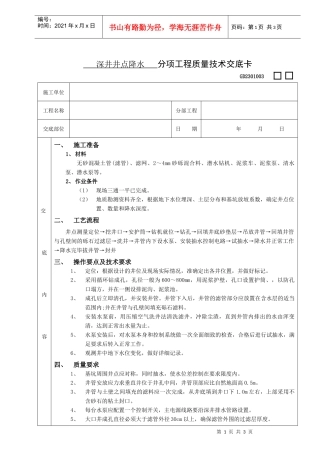 施工技术交底03深井井点降水工程