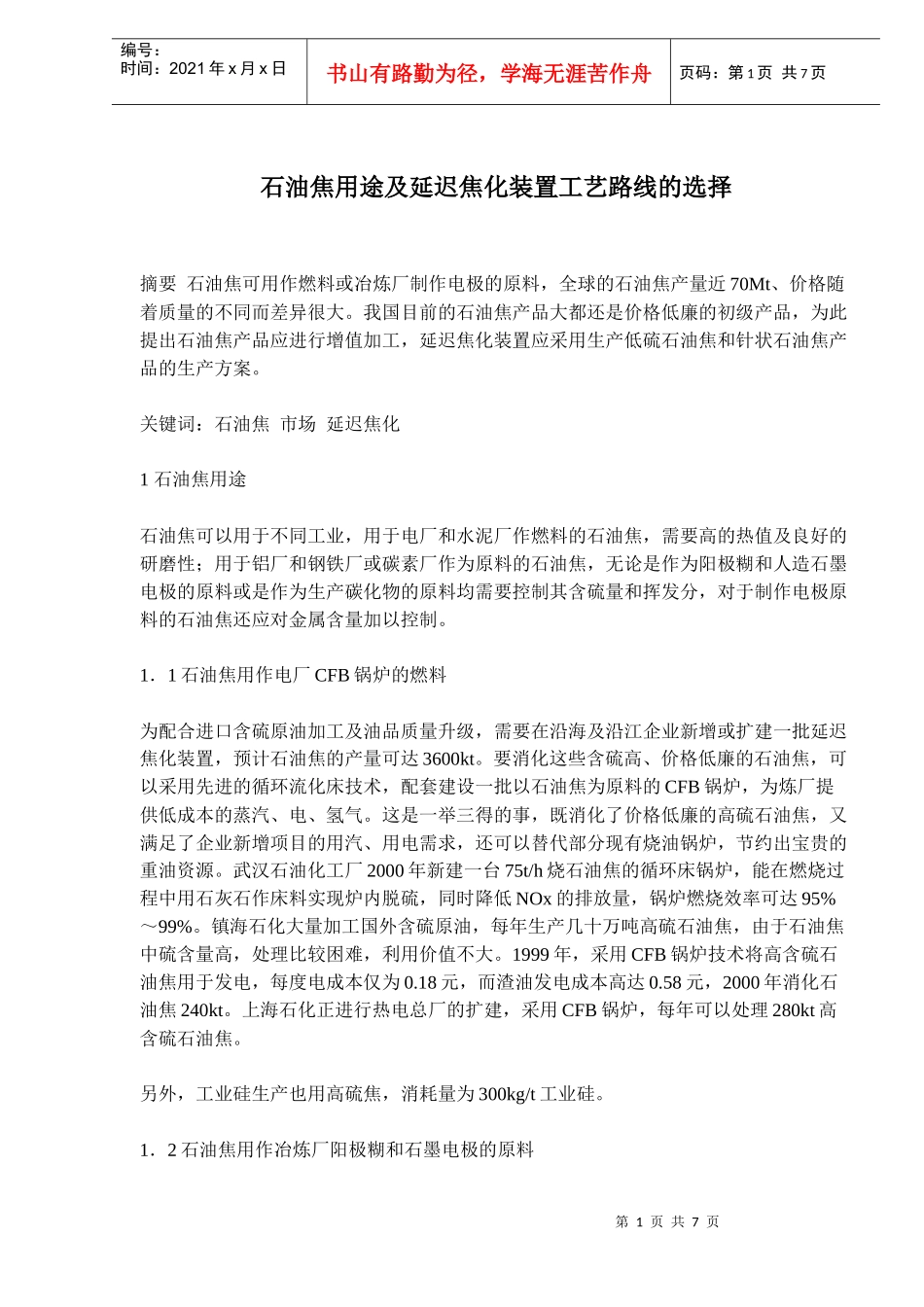 石油焦用途及延迟焦化装置工艺路线的选择(doc 10)_第1页