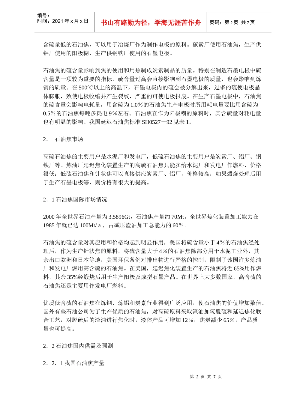 石油焦用途及延迟焦化装置工艺路线的选择(doc 10)_第2页