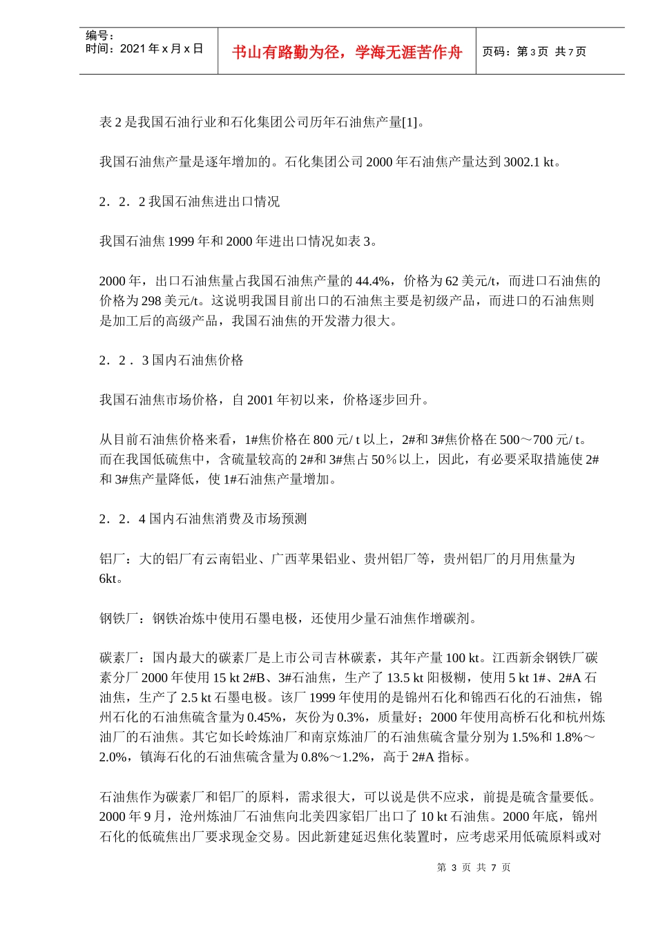 石油焦用途及延迟焦化装置工艺路线的选择(doc 10)_第3页