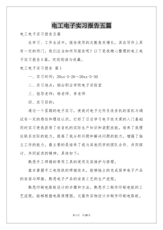 电工电子实习报告五篇