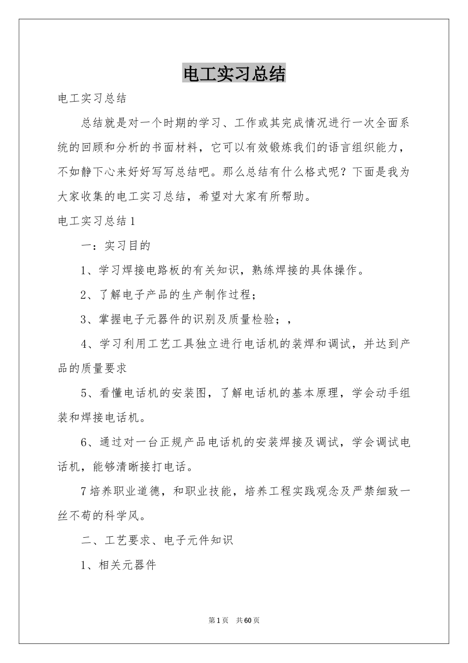 电工实习参考总结_第1页