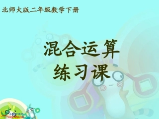 北师大版数学二年级下册《混合运算练习课》课件PPT版