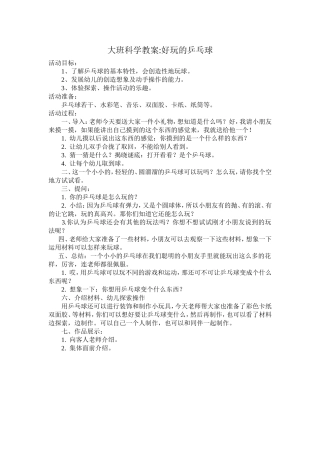 大班科学教案《好玩的兵乓球》李麦苗
