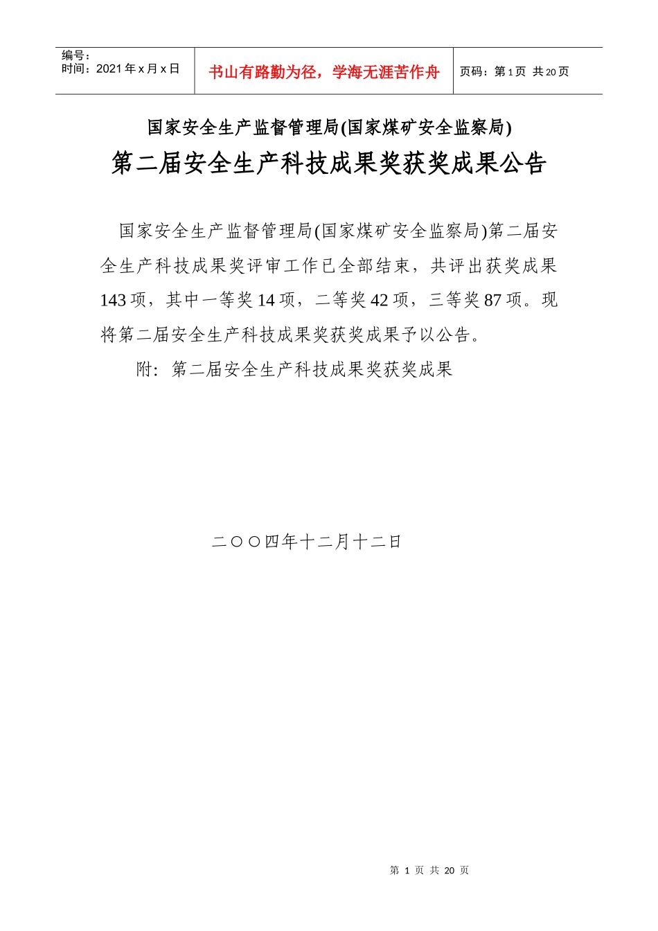 国家安全生产监督管理局(国家煤矿安全监察局)第二届安全生产科技成果_第1页