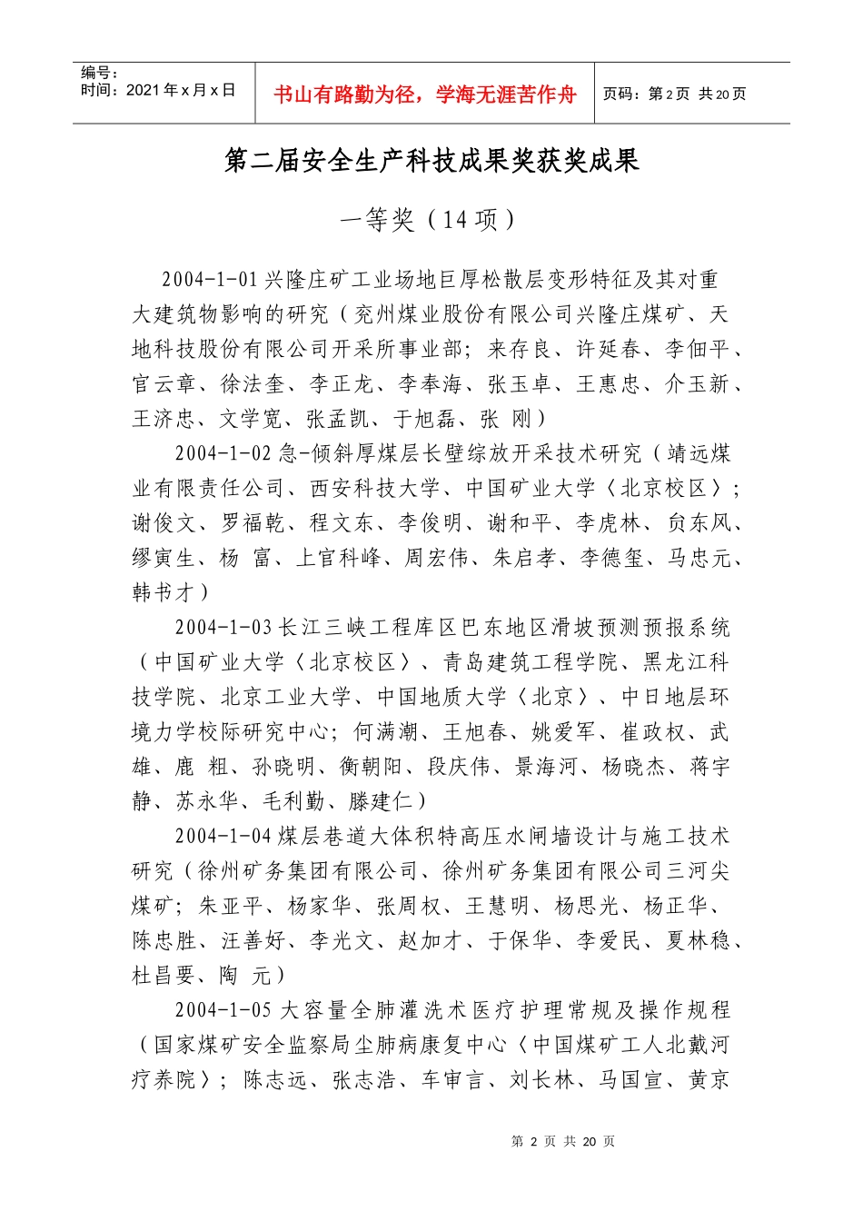 国家安全生产监督管理局(国家煤矿安全监察局)第二届安全生产科技成果_第2页