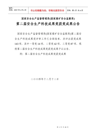 国家安全生产监督管理局(国家煤矿安全监察局)第二届安全生产科技成果