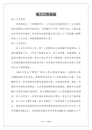 电工工作参考总结