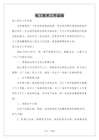 电工技术工作参考总结