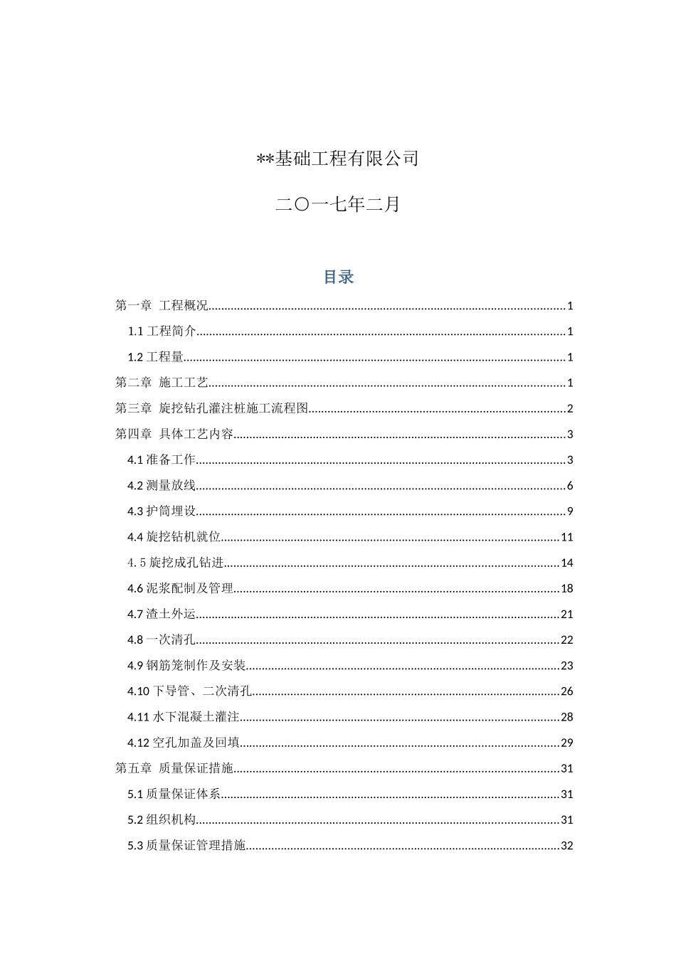 旋挖钻孔灌注桩施工工艺-最终版_第2页
