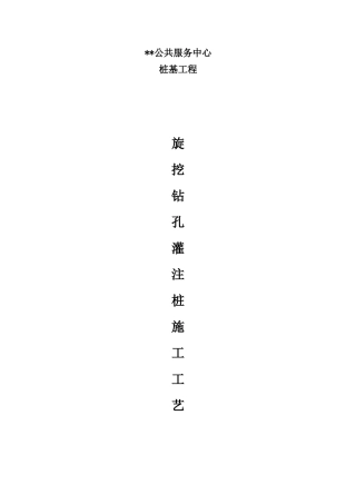 旋挖钻孔灌注桩施工工艺-最终版