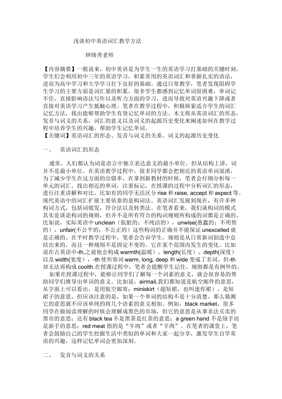 浅谈初中英语词汇教学方法（钟绮秀）_第1页