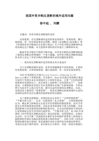 我国外资并购反垄断的域外适用问题
