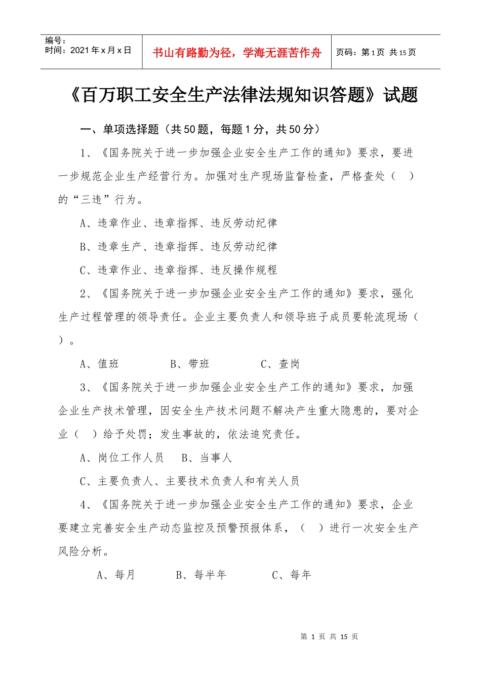 《百万职工安全生产法律法规知识答题》试题_第1页