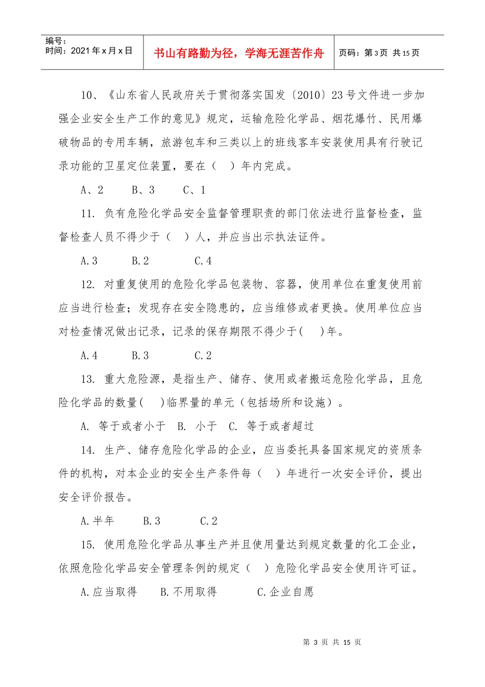 《百万职工安全生产法律法规知识答题》试题_第3页