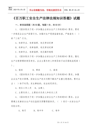 《百万职工安全生产法律法规知识答题》试题