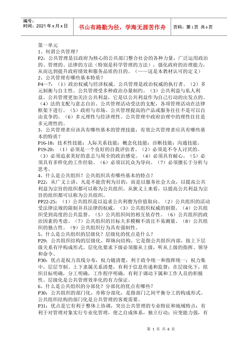 XXXX函授公共管理学作业题参考答案_第1页