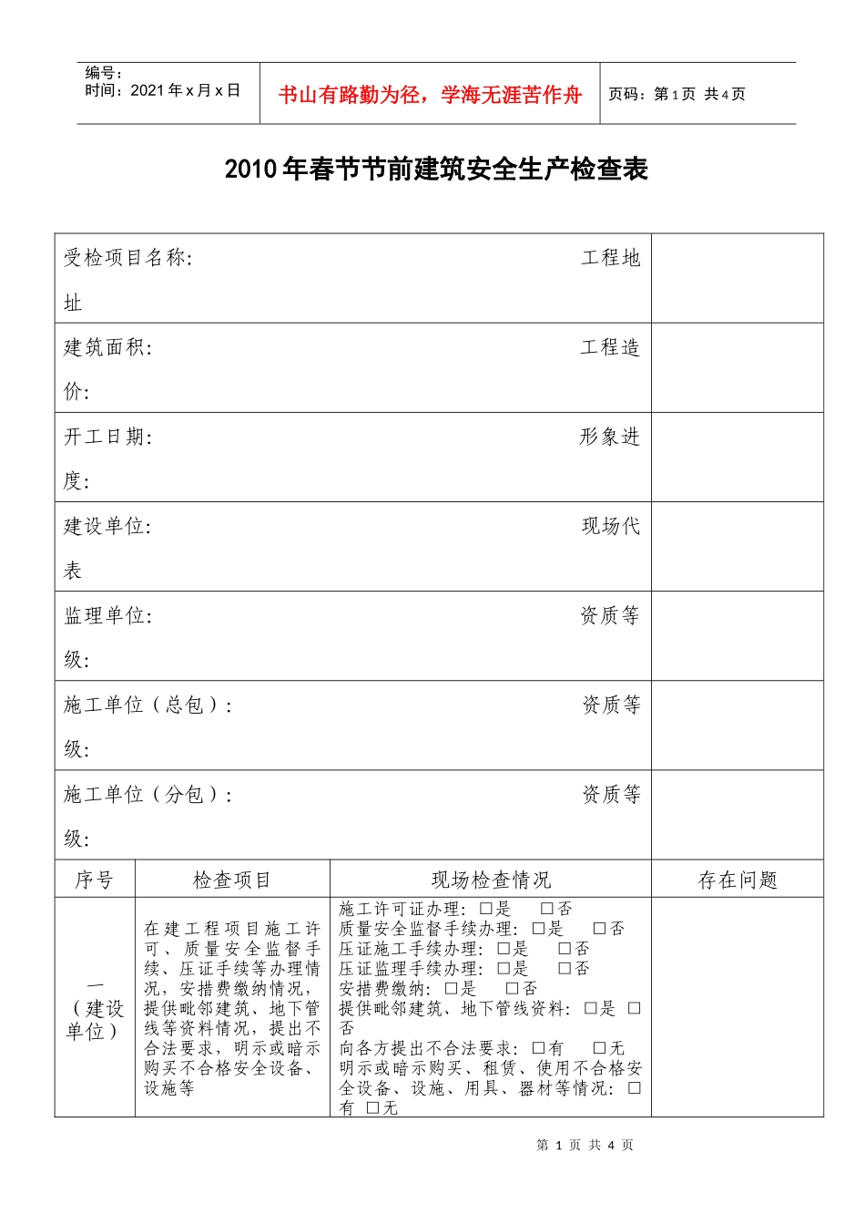 XXXX年春节节前建筑安全生产检查表-建筑安全生产隐患排_第1页