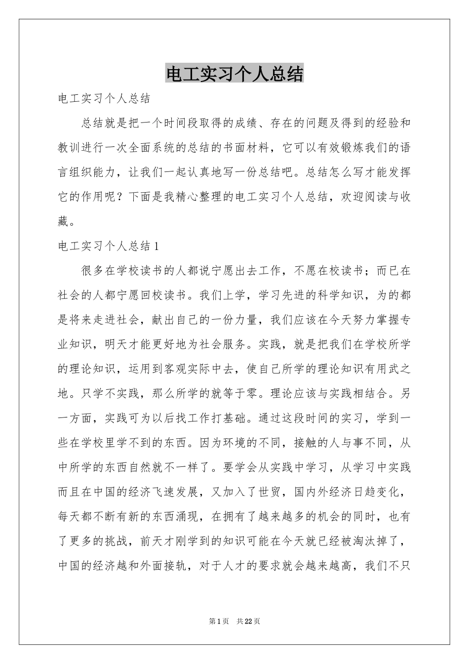 电工实习个人参考总结_第1页