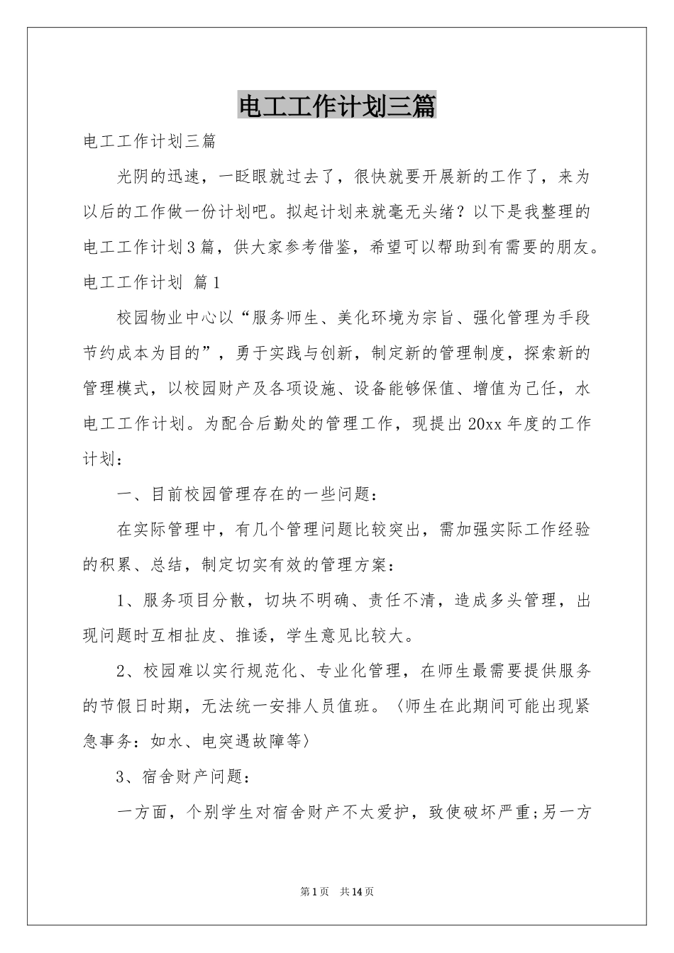 电工工作参考计划三篇_第1页