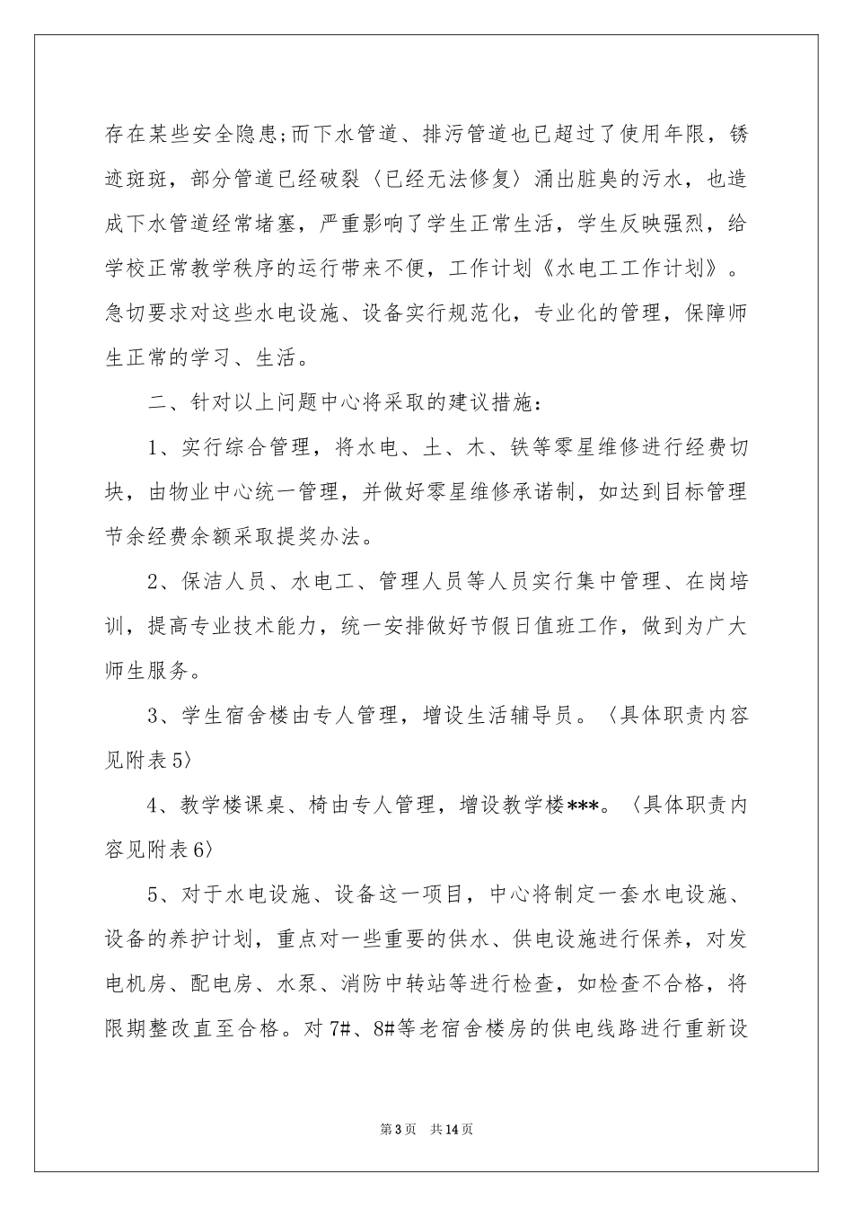 电工工作参考计划三篇_第3页