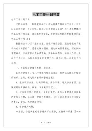 电工工作参考计划三篇