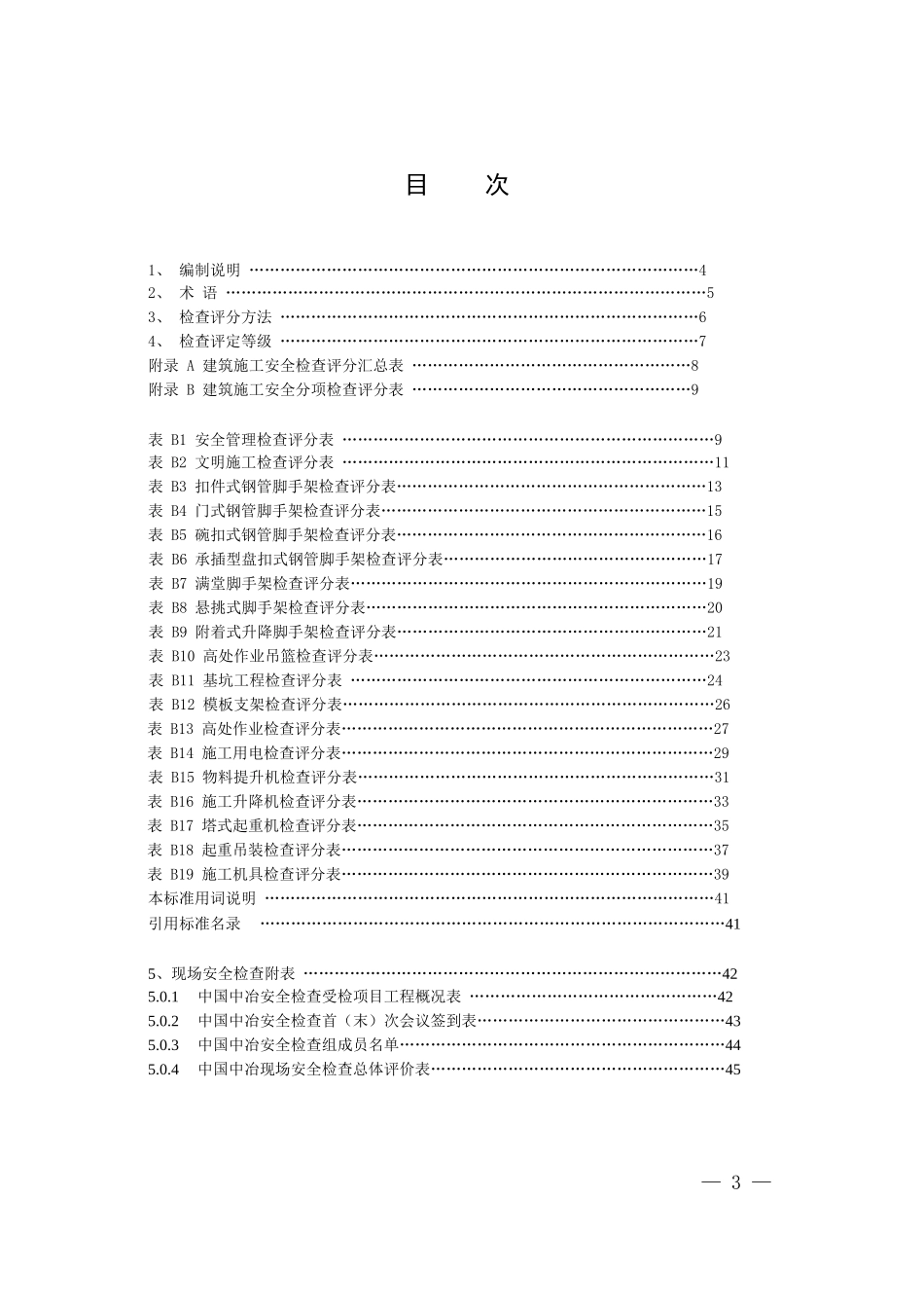 中国中冶现场安全检查评分标准(试行)(1)_第3页