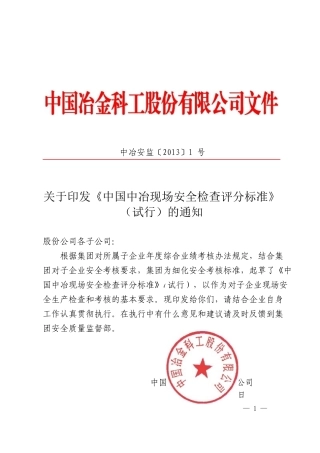 中国中冶现场安全检查评分标准(试行)(1)