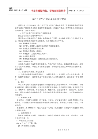 园艺专业生产实习及毕业作业要求