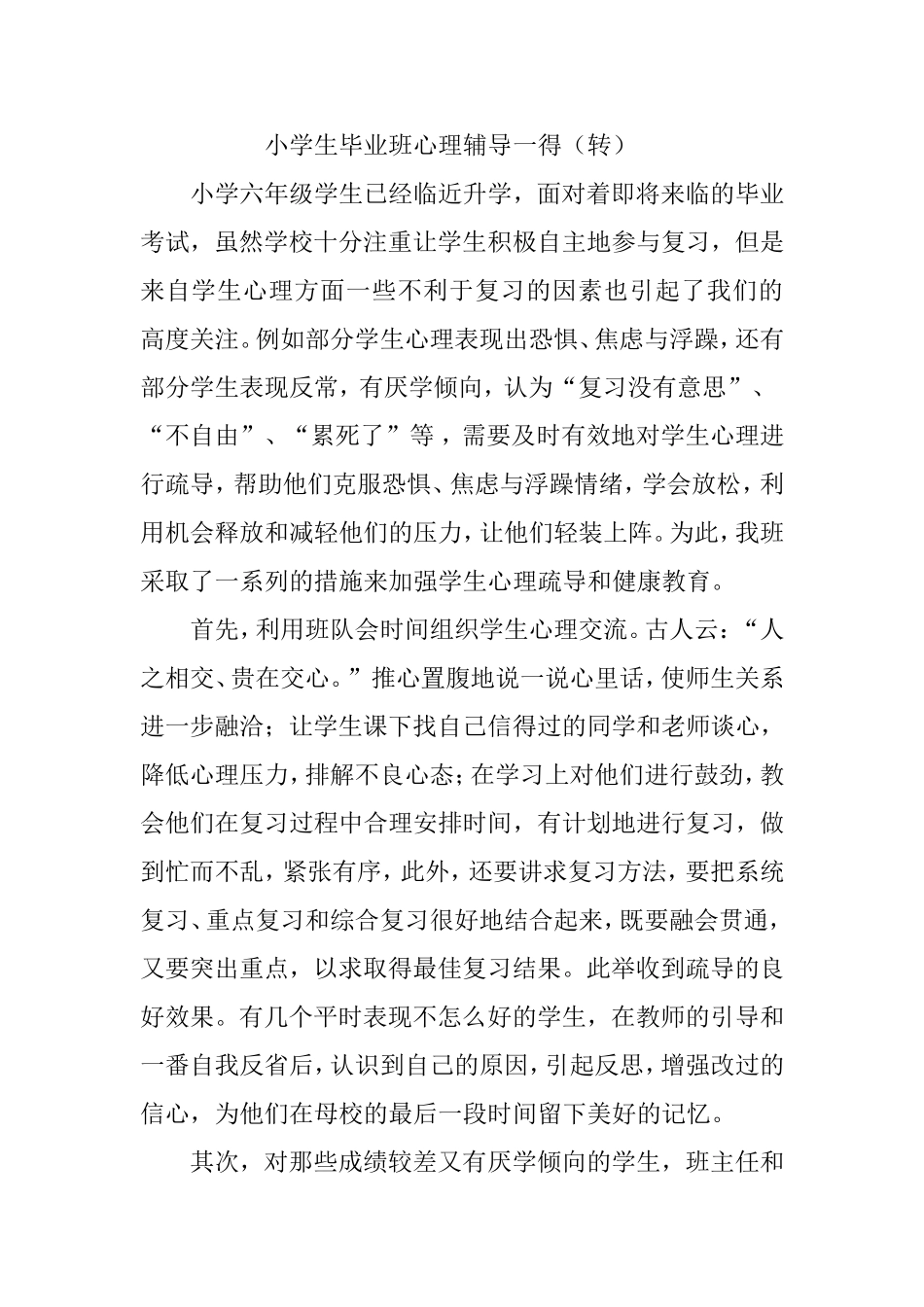 小学生毕业班心理辅导一得_第1页