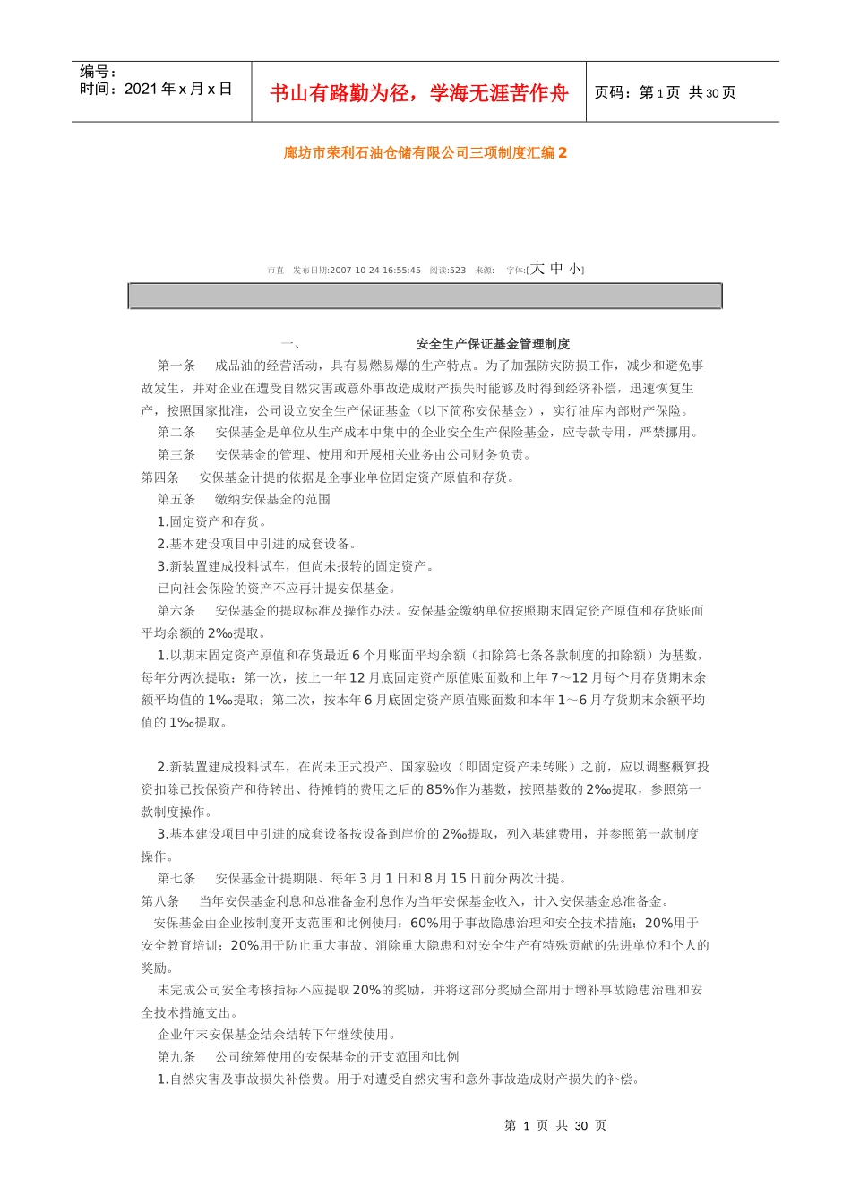 廊坊市荣利石油仓储有限公司三项制度汇编2_第1页