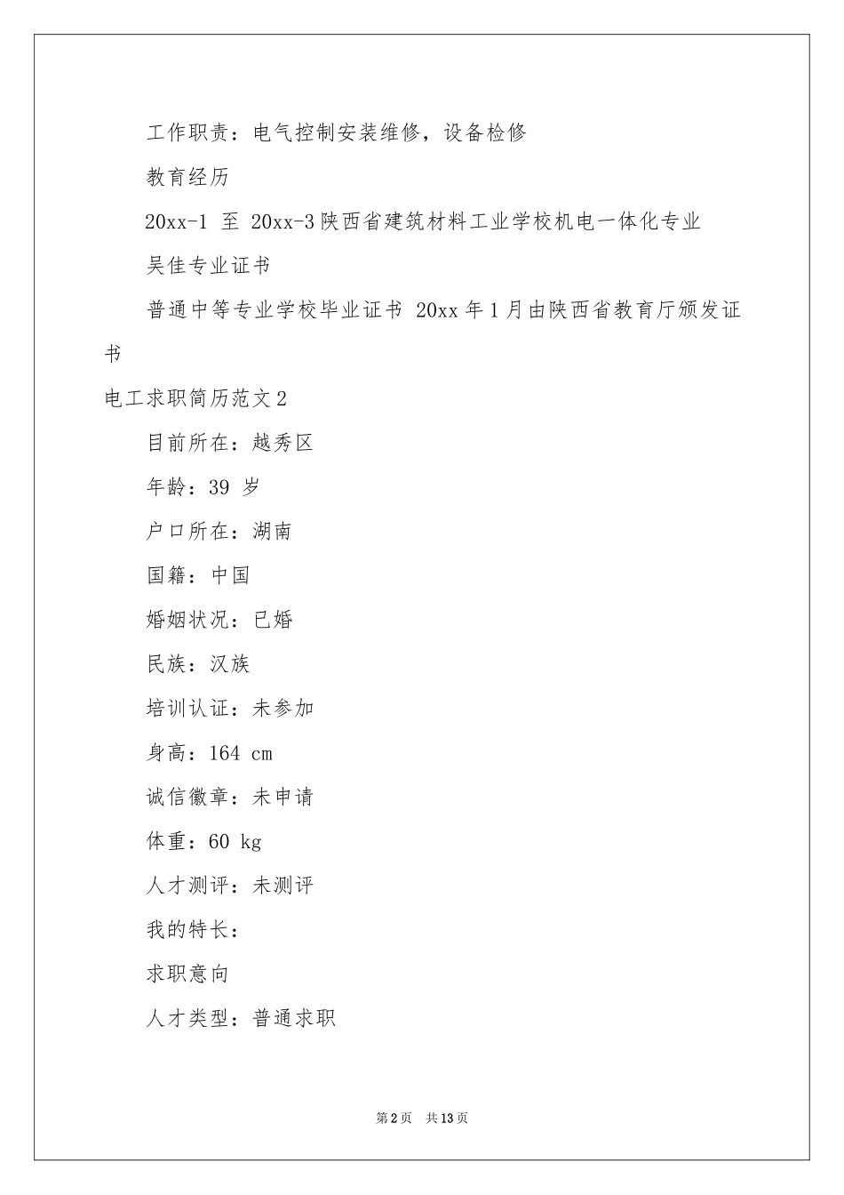 电工求职简历范本_第2页