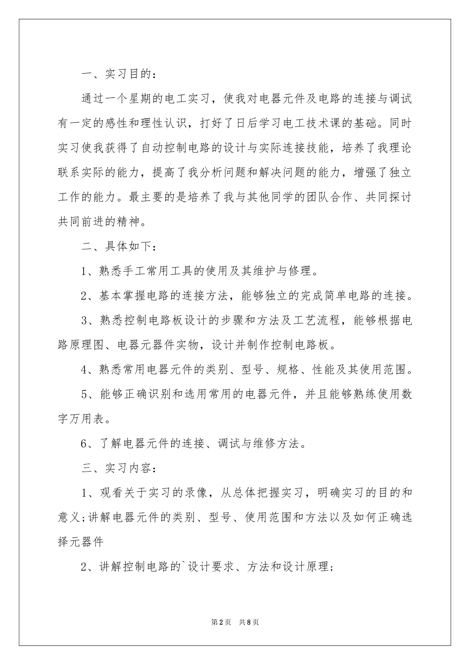 电工实习报告三篇_第2页