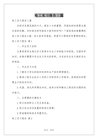 电工实习报告三篇