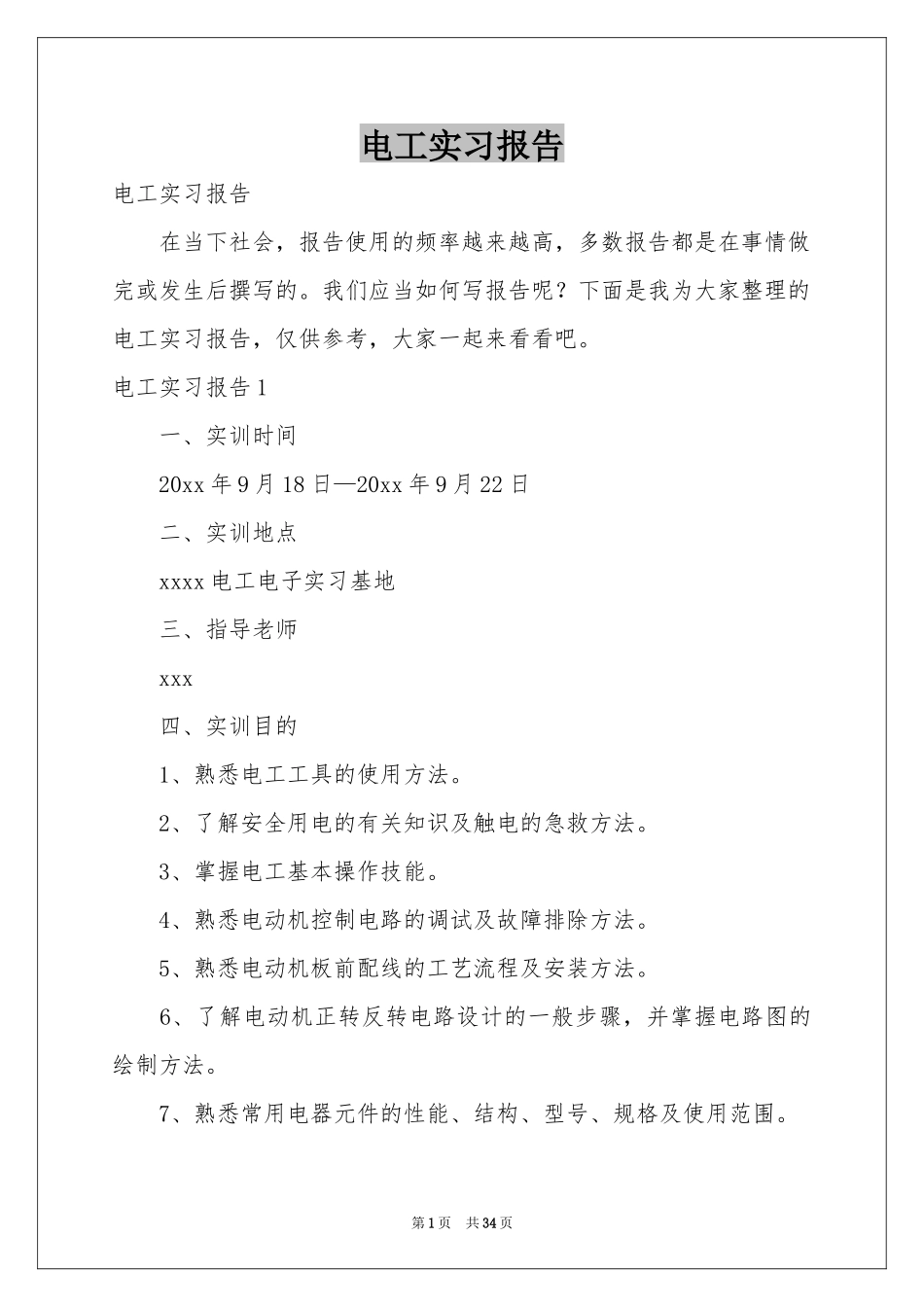 电工实习报告_第1页