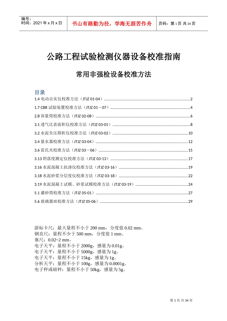 公路工程试验检测仪器设备校准指南(DOC32页)_第1页