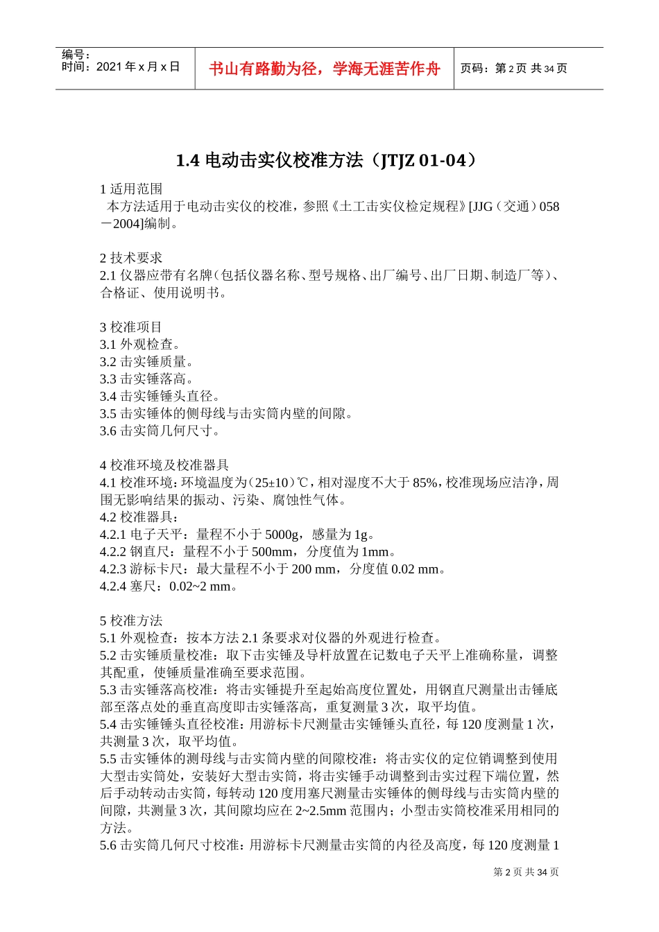 公路工程试验检测仪器设备校准指南(DOC32页)_第2页