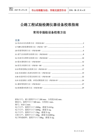 公路工程试验检测仪器设备校准指南(DOC32页)