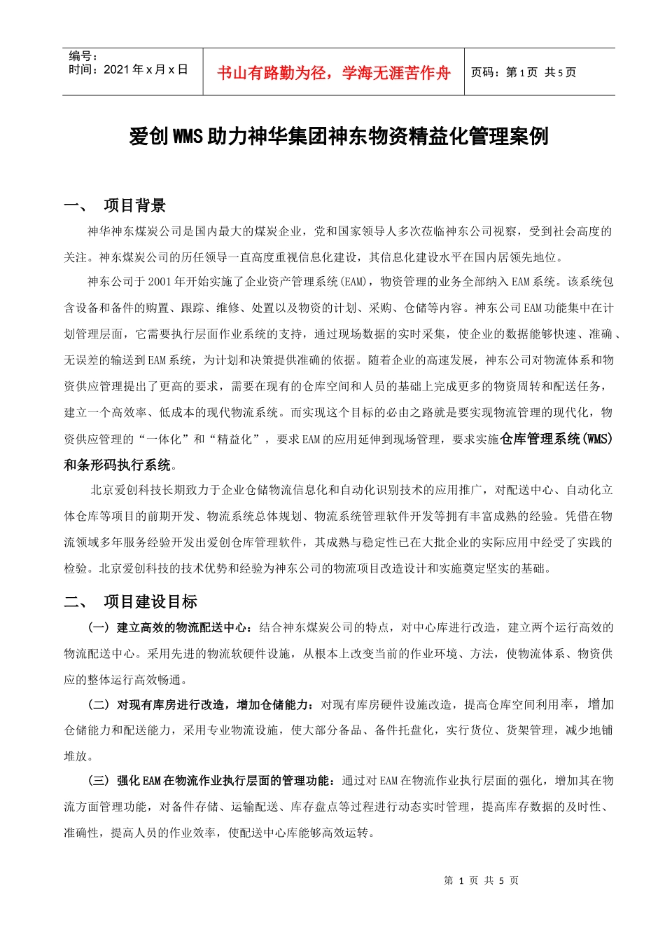 爱创WMS助力神华集团神东物资精益化管理案例_第1页