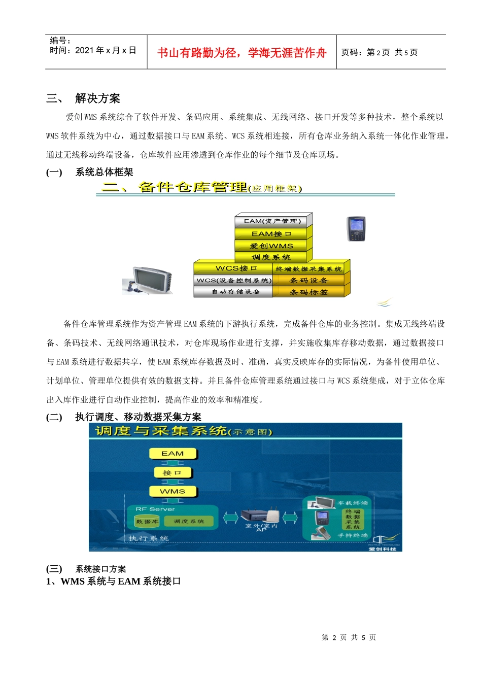 爱创WMS助力神华集团神东物资精益化管理案例_第2页