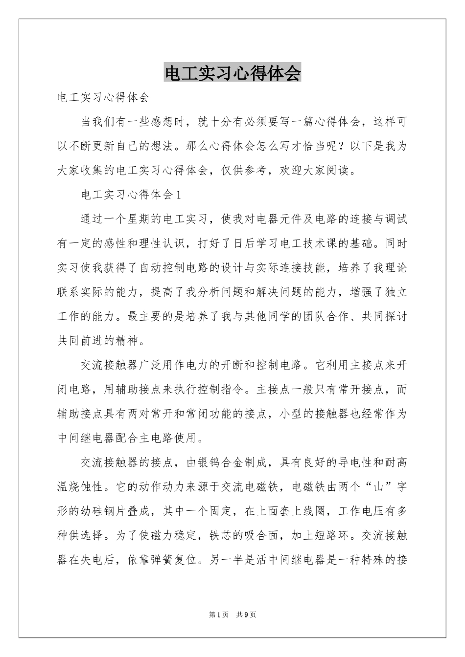 电工实习体会心得_第1页