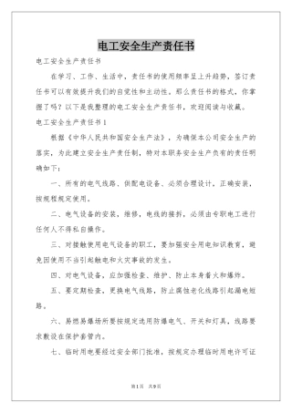 电工安全生产责任书
