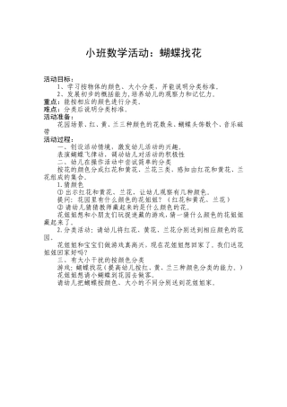 小班数学活动：蝴蝶找花(1)