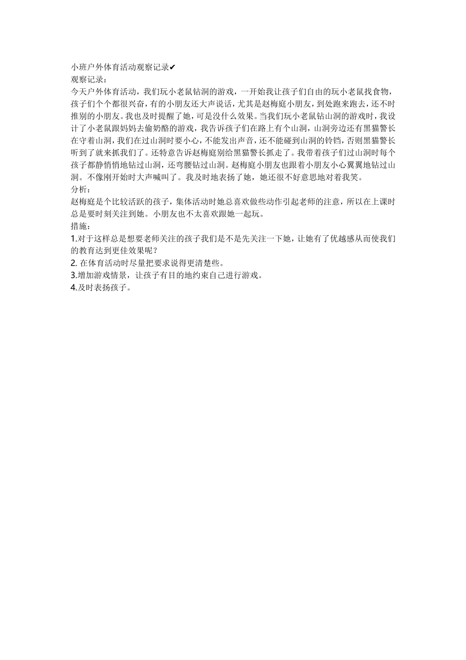 小班户外体育活动观察记录_第1页