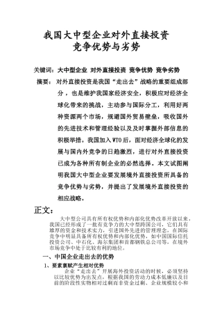 我国大中型企业对外直接投资