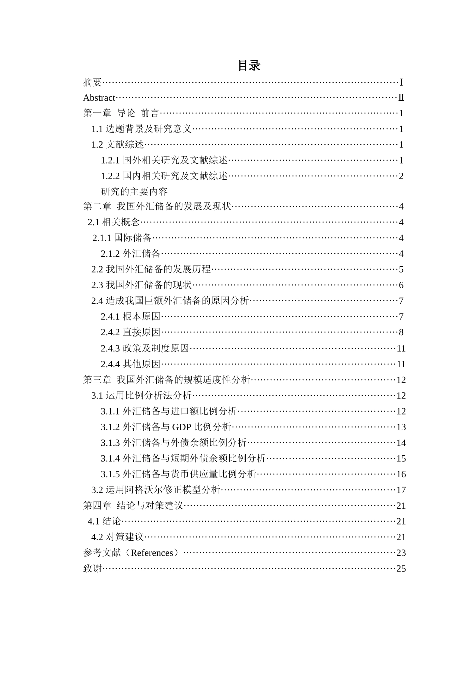 我国外汇储备的规模适度性分析_第3页